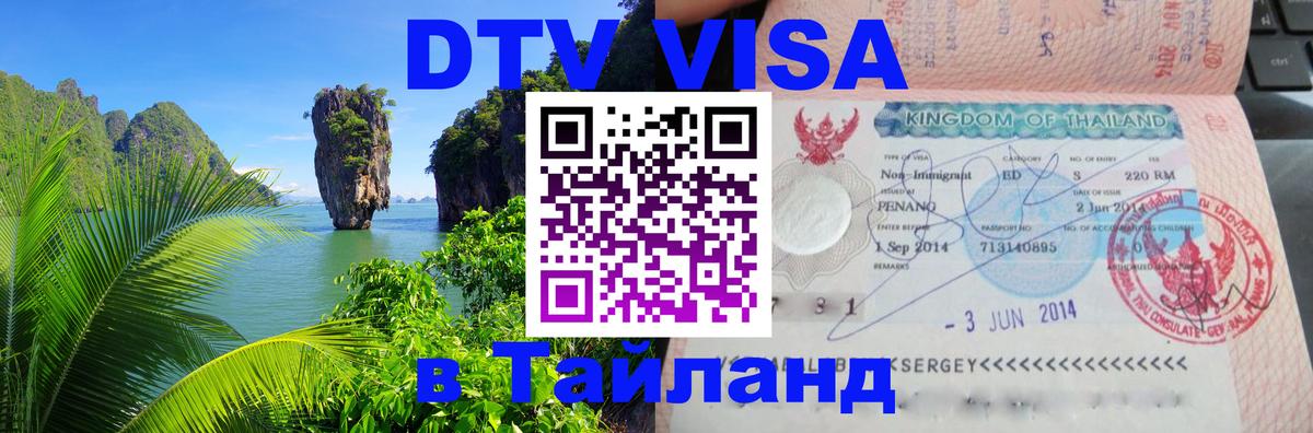Долгосрочная виза DTV в Тайланд Приштина 