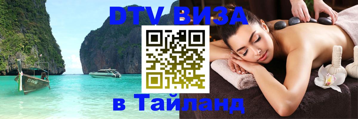 DTV Visa Thailand — прайс и условия, виза без дополнительных документов - 19.11.2025 